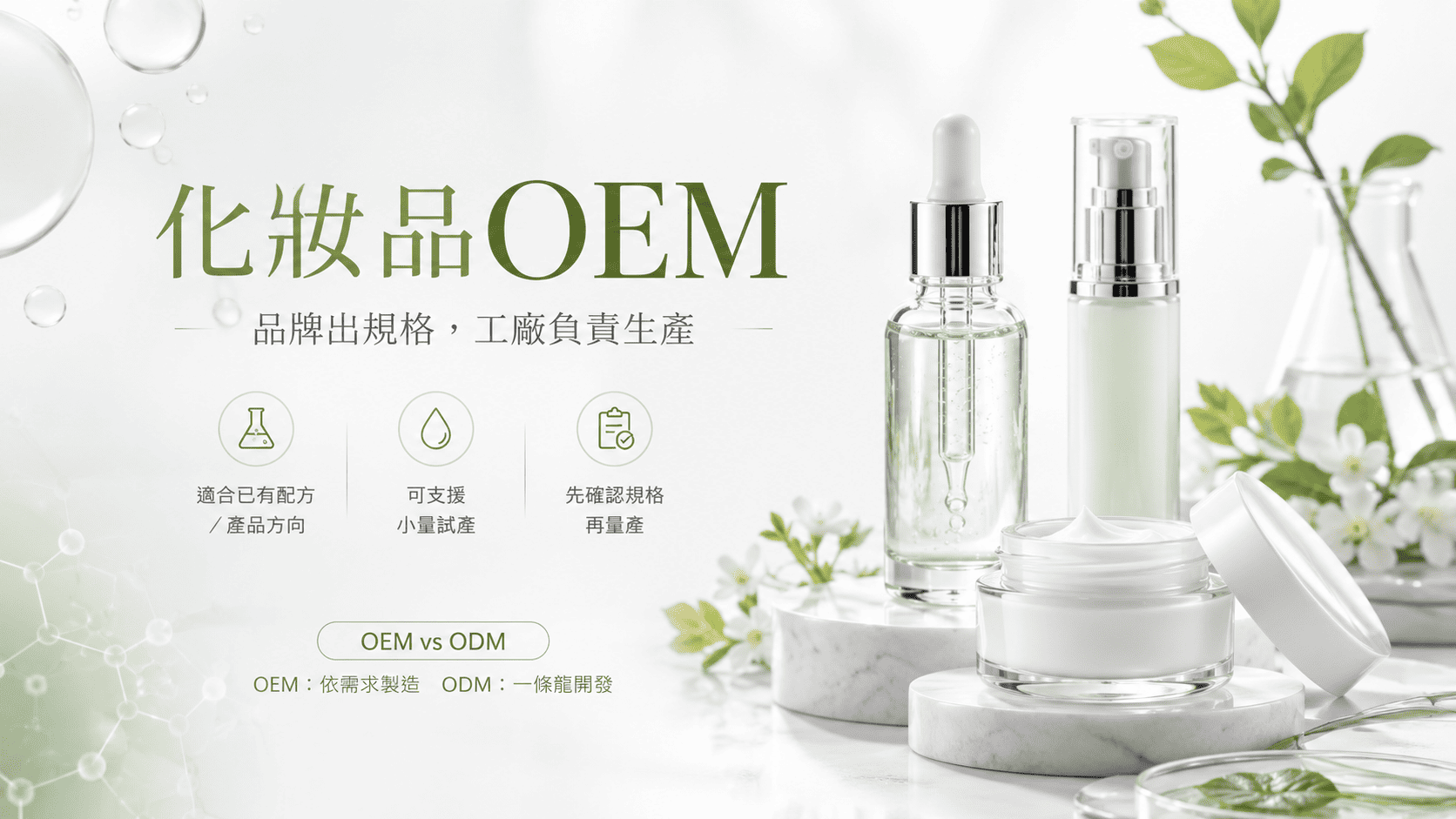 想自創化妝品品牌，很多人一開始會先搜尋「化妝品OEM」、「小量化妝品代工」、「面膜代工」等關鍵字